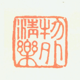 普明物外清乐书法图片