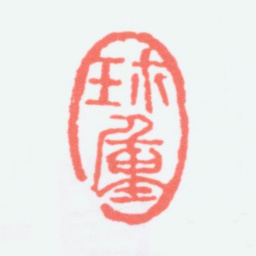 陈衡恪珍重书法图片
