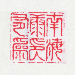 康有为南海康有为印书法图片