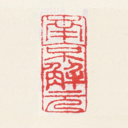 唐寅南京解元书法图片