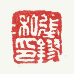 张镠张鏐私印书法图片