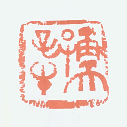 李可染孺子牛书法图片