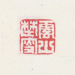 夏翚云山野叟书法图片