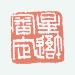 杨守敬星吾审定书法图片