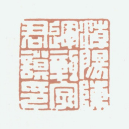 陈运彰潮阳陈运彰字君谟印书法图片