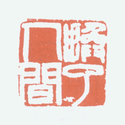 傅抱石换了人间书法图片