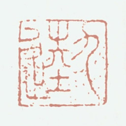 蔡羽九逵书法图片