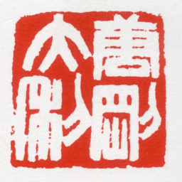 唐炼百唐刚大利（唐俶刻）书法图片