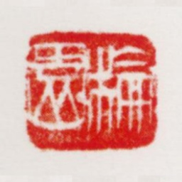 周抡园抡园书法图片
