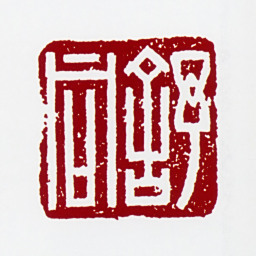 舒同舒同书法图片