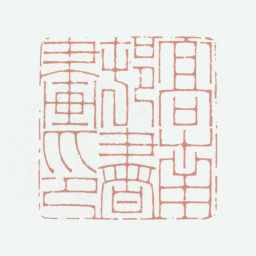 高凤翰高南村书画印书法图片