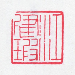 江标江建瑕书法图片