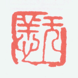 陈衡恪无恙书法图片