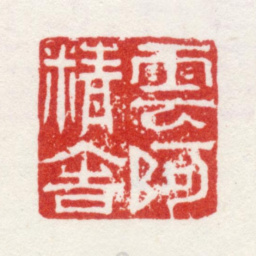 杜大成云阿精舍书法图片