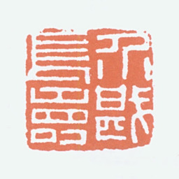 方介堪介堪长寿书法图片