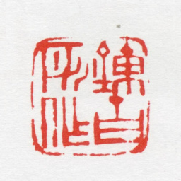 唐炼百炼百所作（唐俶刻）书法图片