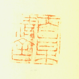 陈铣百梅精舍书法图片