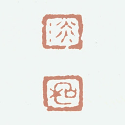 王德溥淡和书法图片