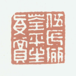 伍元蕙伍氏俪荃平生真赏书法图片