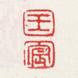 王宸王宸书法图片