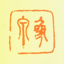冯汲三象泉书法图片