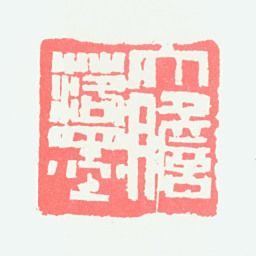 宁斧成大胆落墨书法图片