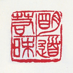 王一亭明道若昧书法图片