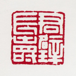 黄君璧君璧长寿书法图片