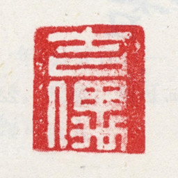 方亨咸吉偶书法图片