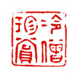 张宗祥冷僧珍赏书法图片