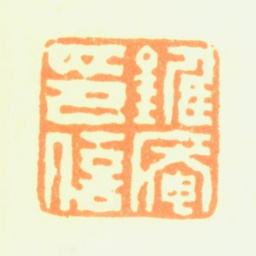 陶淇锥庵印信书法图片