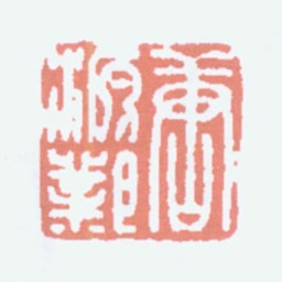 唐醉石唐源邺书法图片