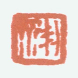 商承祚契斋书法图片