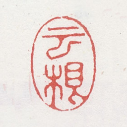马元驭云根书法图片