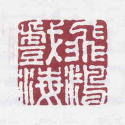 汪启淑飞鸿戏海书法图片