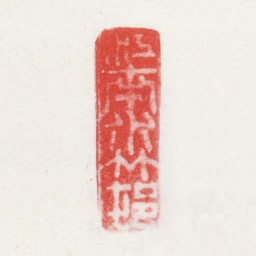 姚绶江南水竹邨书法图片