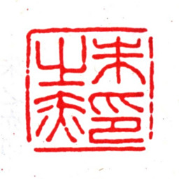朱之赤朱之赤印书法图片