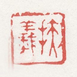 马元驭扶羲书法图片