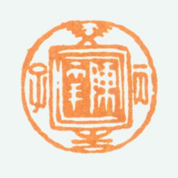 陈半丁陈年丙子双生书法图片