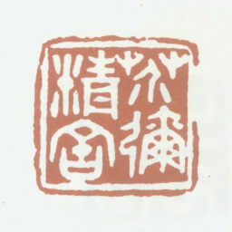 沈煦孙芥弥精舍书法图片
