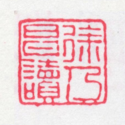 徐乃昌徐乃昌读书法图片