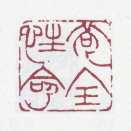 赵之谦苟全性命书法图片