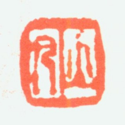 任预立凡书法图片