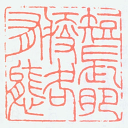 顿立夫短长肥瘦各有态书法图片
