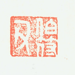 罗文瑞伯符父书法图片