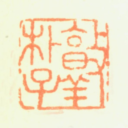 陈率祖敦朴子书法图片