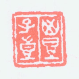 丰子恺丰子恺书法图片