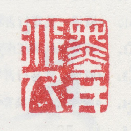 吴历墨井道人书法图片