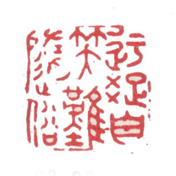 张洽迂疏自笑难随俗书法图片