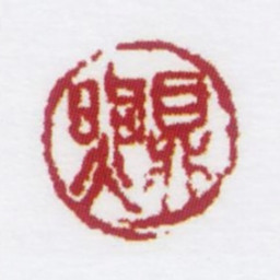 朱鼎煦鼎煦书法图片
